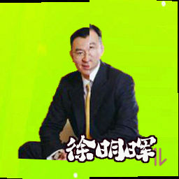 徐明晖